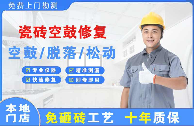 赤峰瓷砖空鼓修复