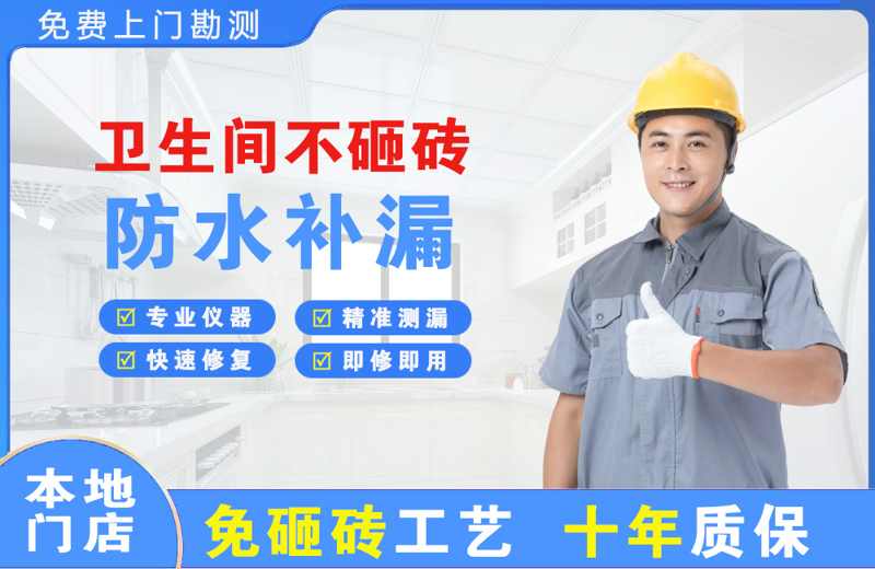 赤峰卫生间不砸砖修补漏水